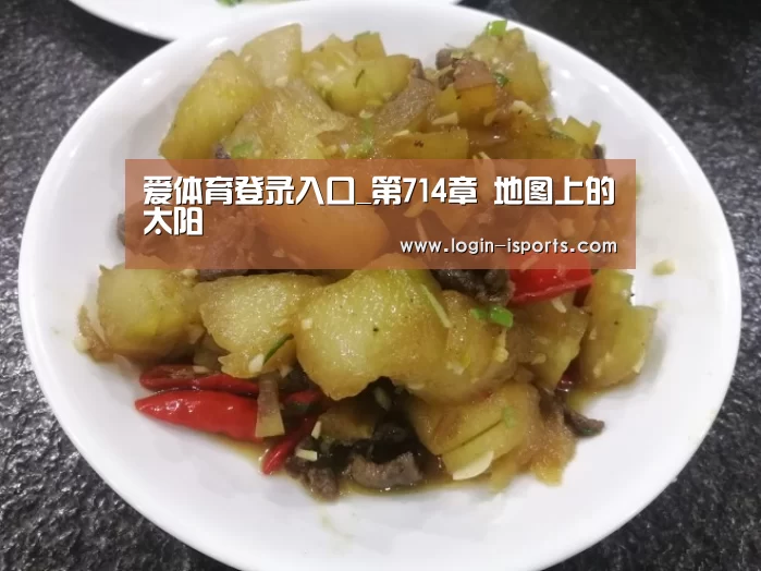 爱体育登录入口_第714章 地图上的太阳